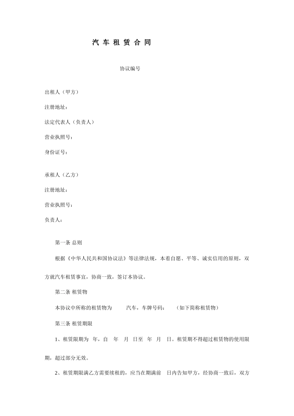 汽车租赁合同范文_第1页