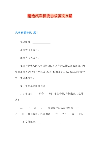汽车租赁合同范文9篇