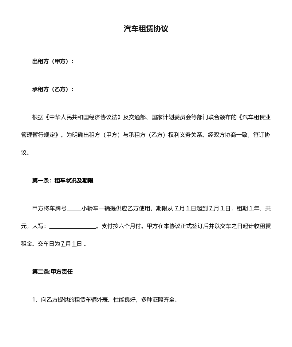 汽车租赁合同公司版_第1页