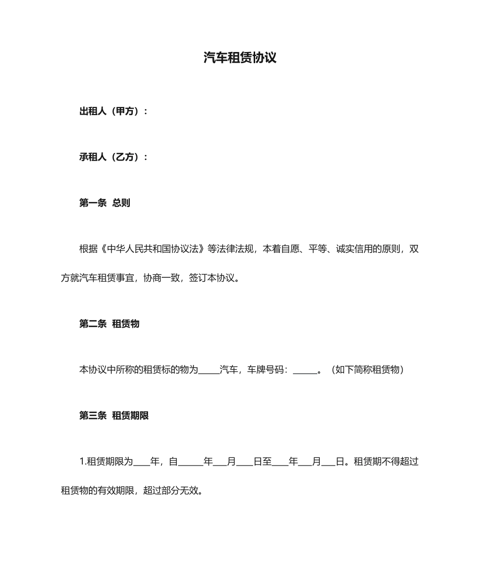 汽车租赁合同公司向个人租车_第1页