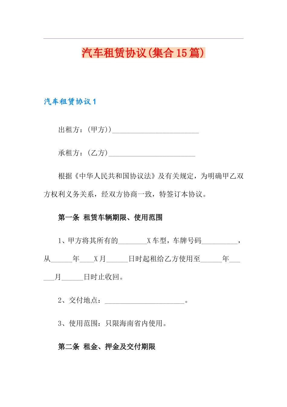 汽车租赁合同集合15篇_第1页