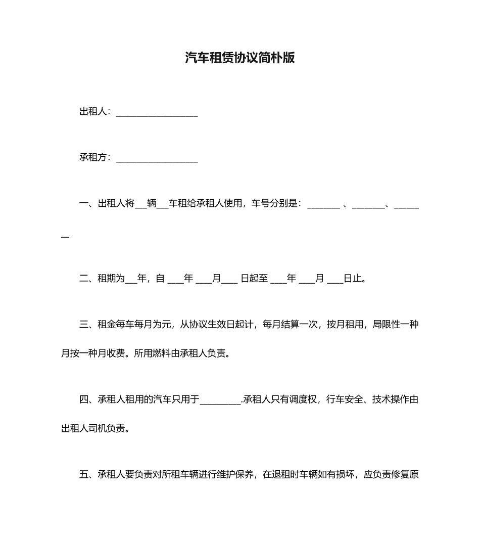 汽车租赁合同简单版范本_第1页