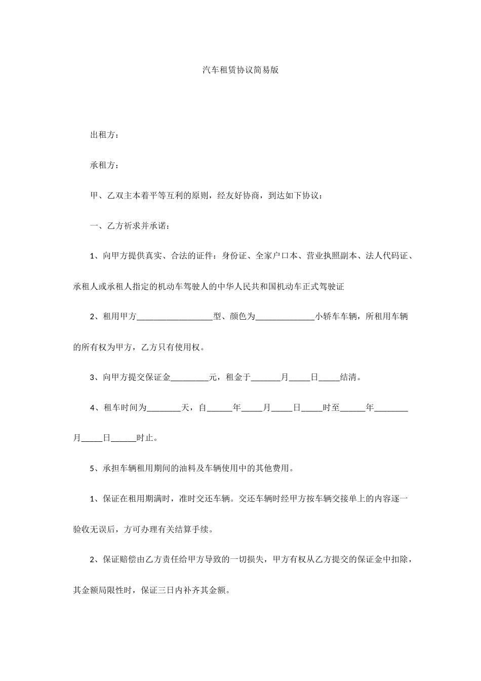 汽车租赁合同简易版_第1页