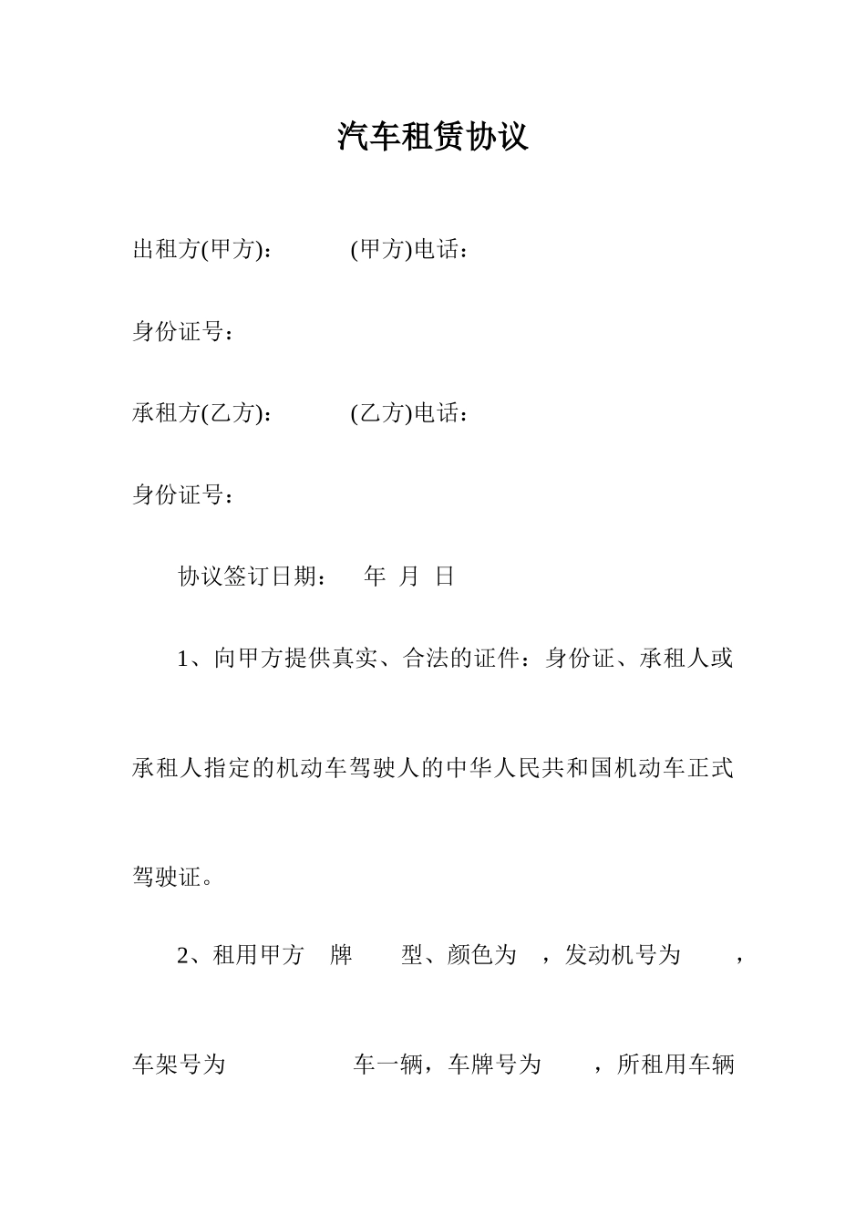 汽车租赁合同--空白_第1页