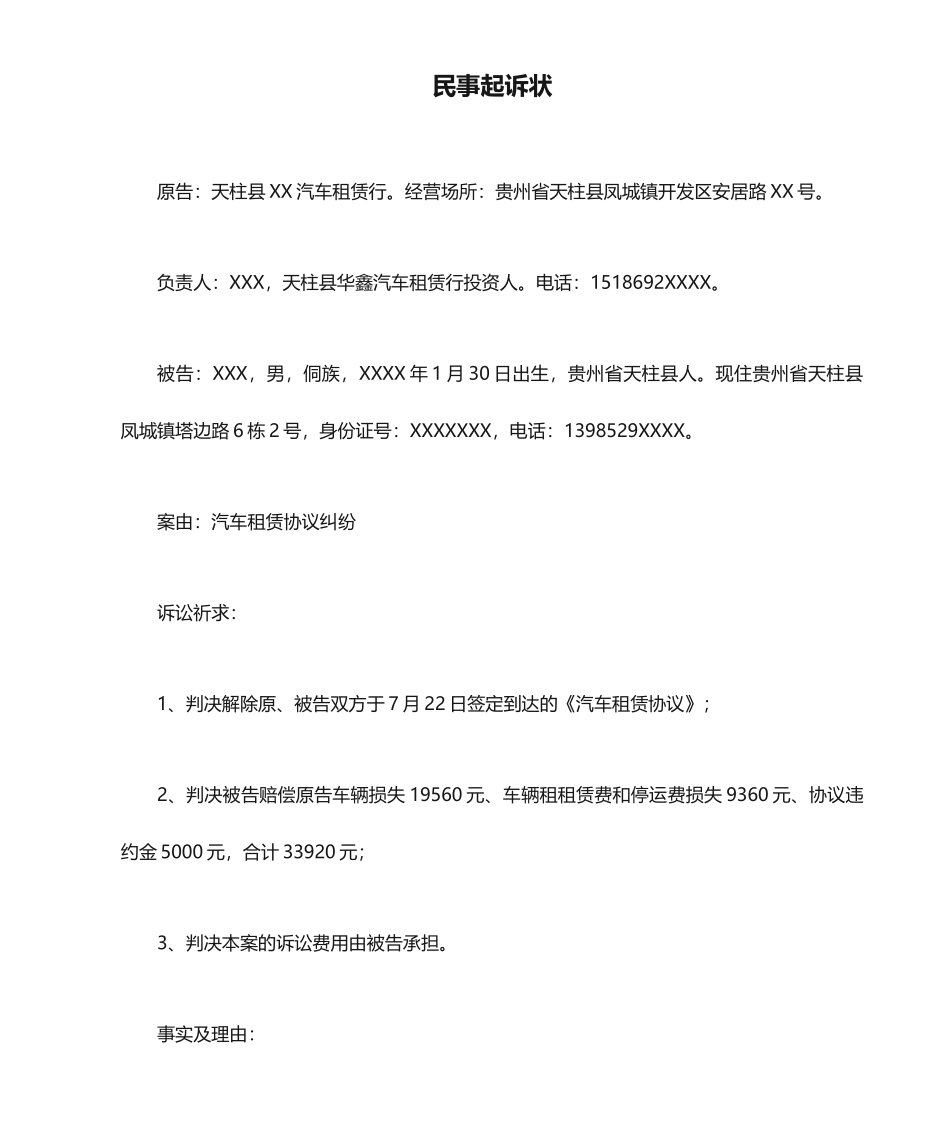 汽车租赁合同民事起诉状_第1页