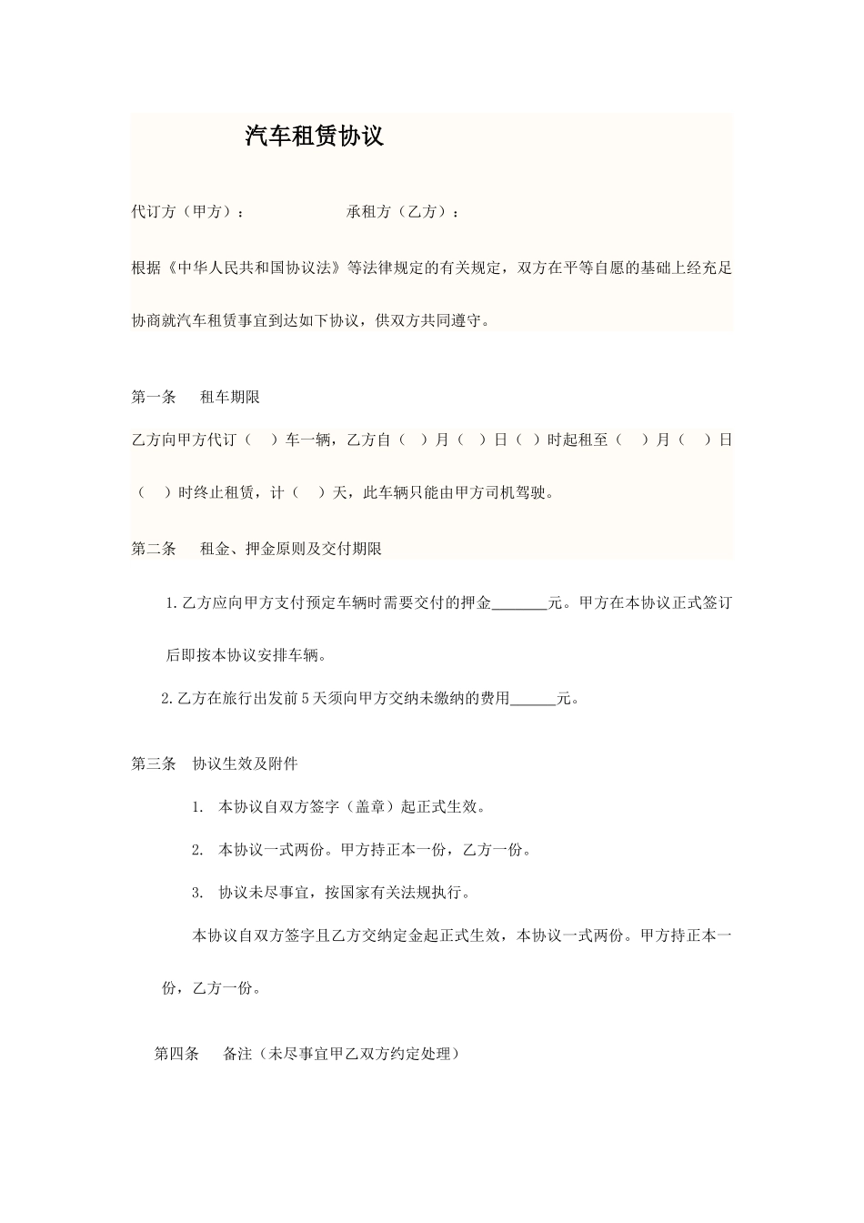汽车租赁合同模板 (4)_第1页