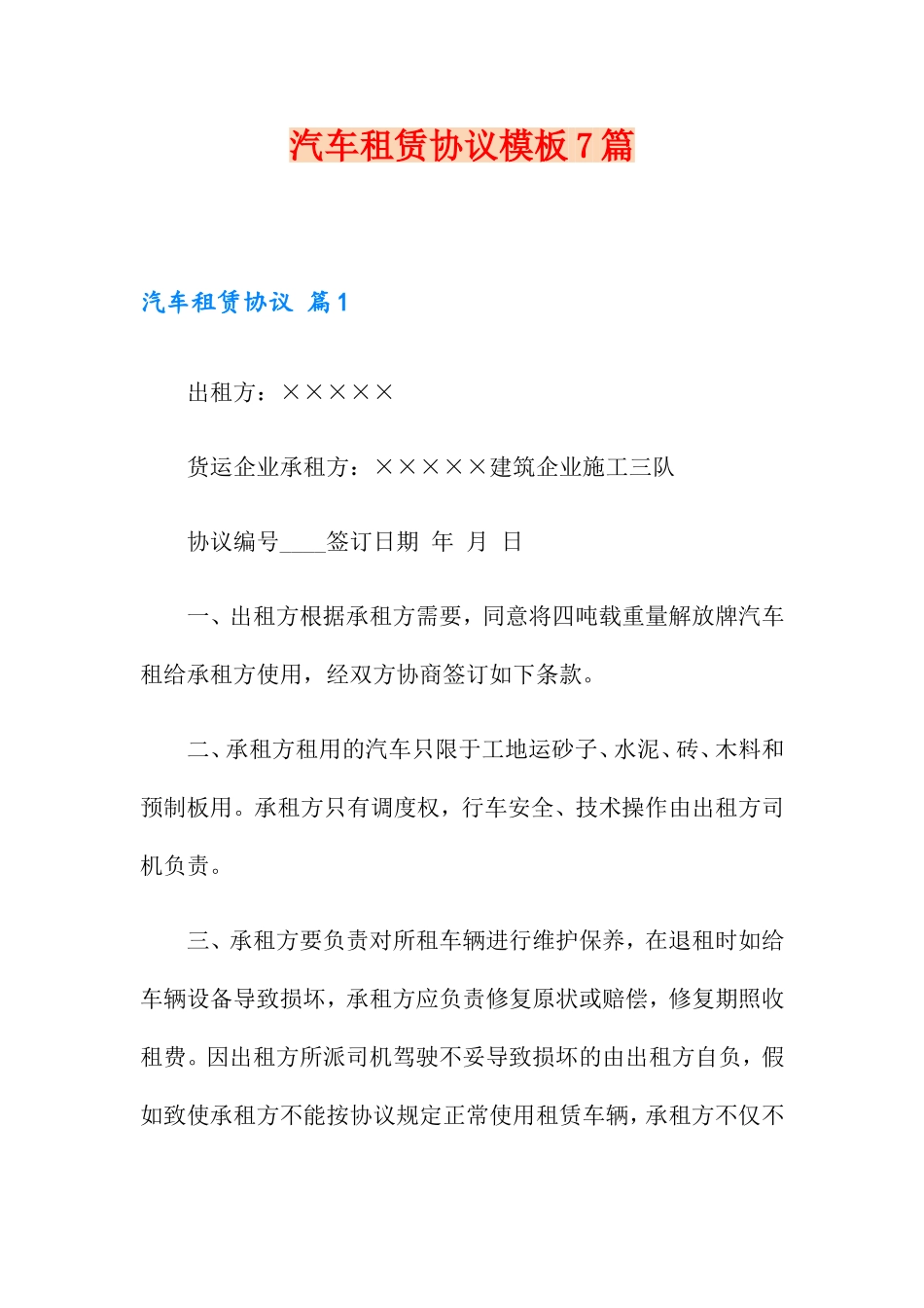 汽车租赁合同模板7篇_第1页