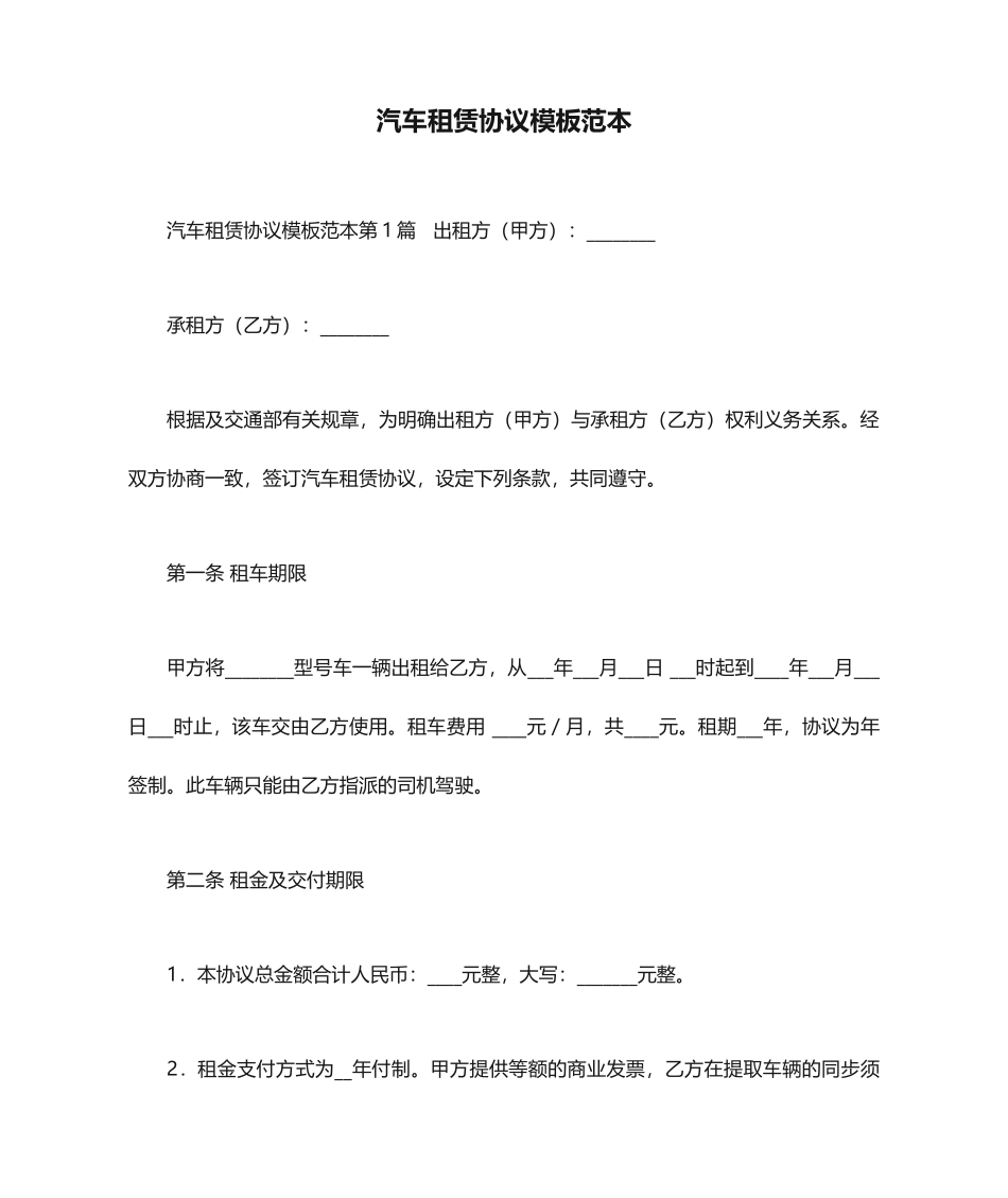汽车租赁合同模板范本_第1页