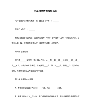 汽车租赁合同模板范本