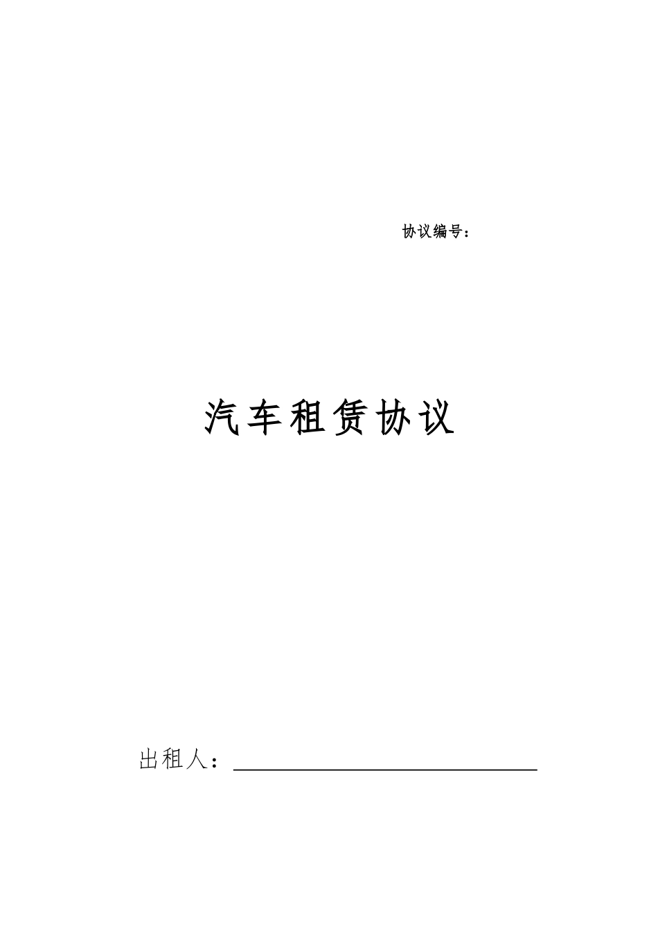 汽车租赁合同模版_第1页