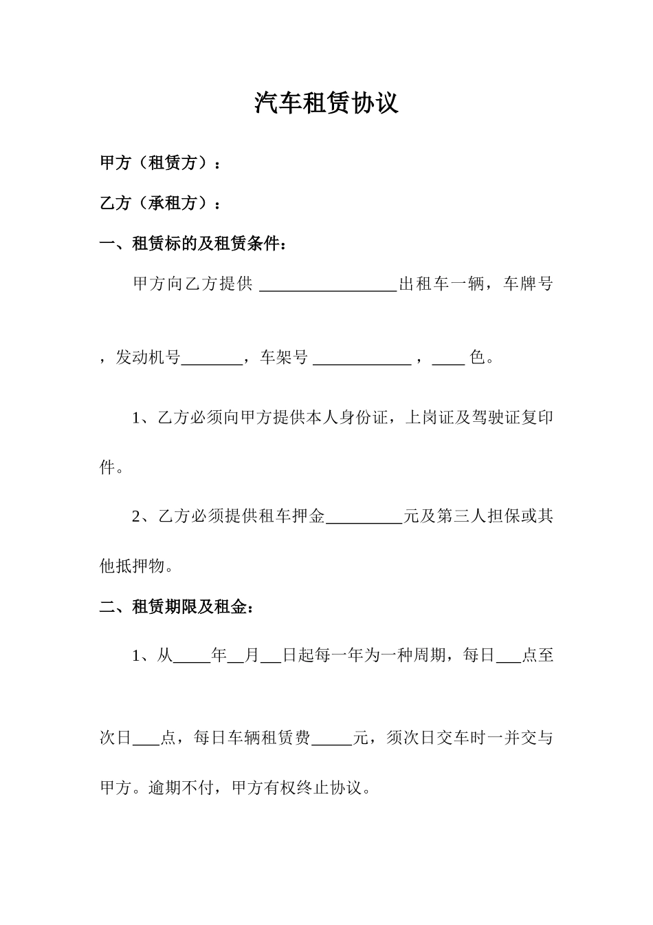 汽车租赁合同通用模板_第1页