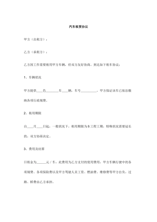 汽车租赁合同通用样本