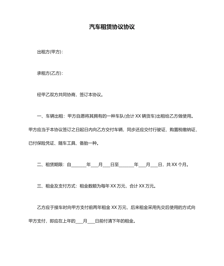 汽车租赁合同协议_第1页