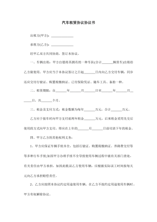汽车租赁合同协议书