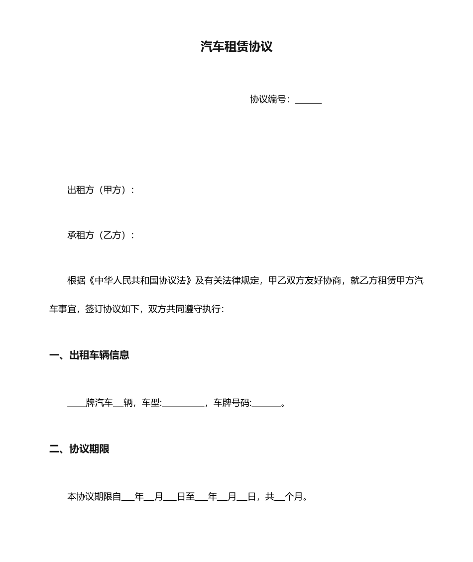 汽车租赁合同协议完整版_第1页