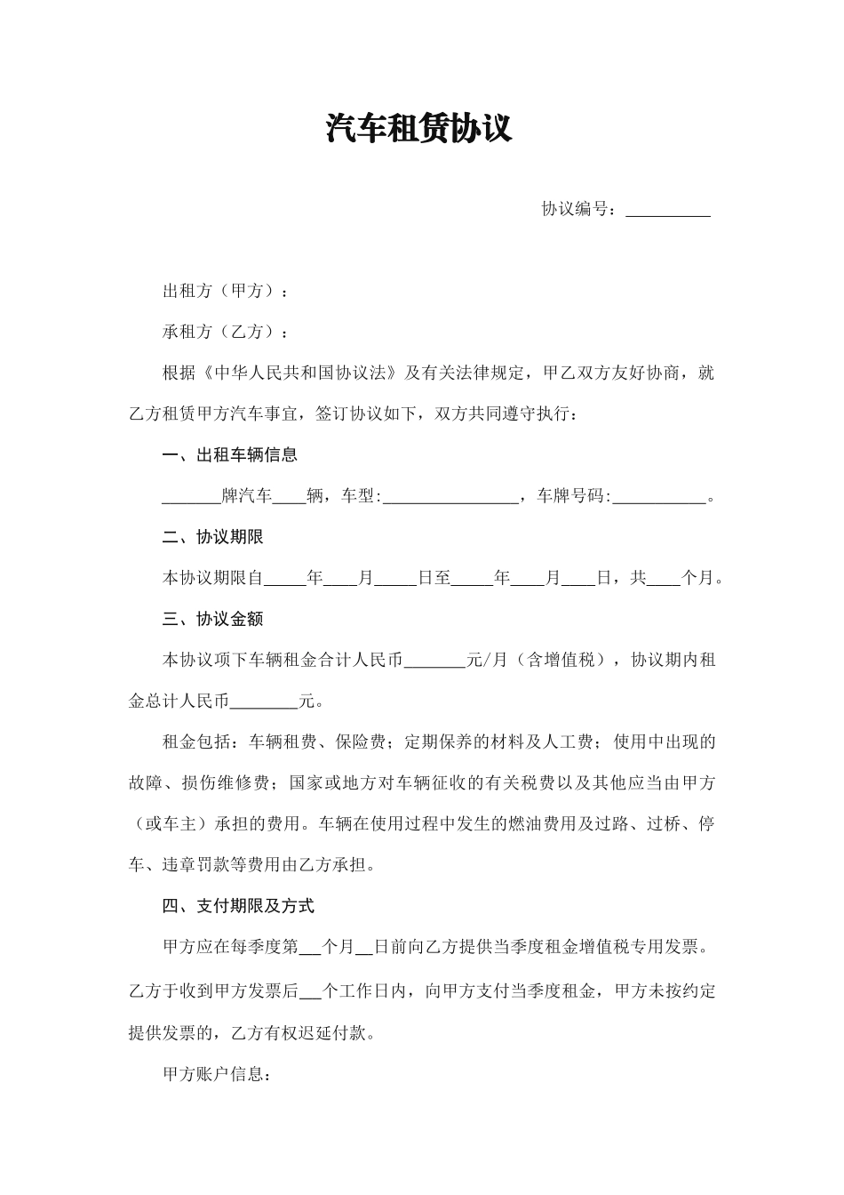 汽车租赁合同协议完整版最新通用_第1页