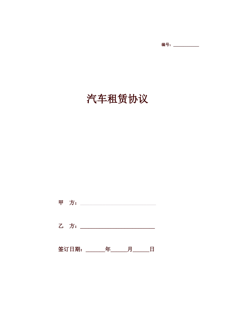 汽车租赁合同协议-完整详细版_第1页