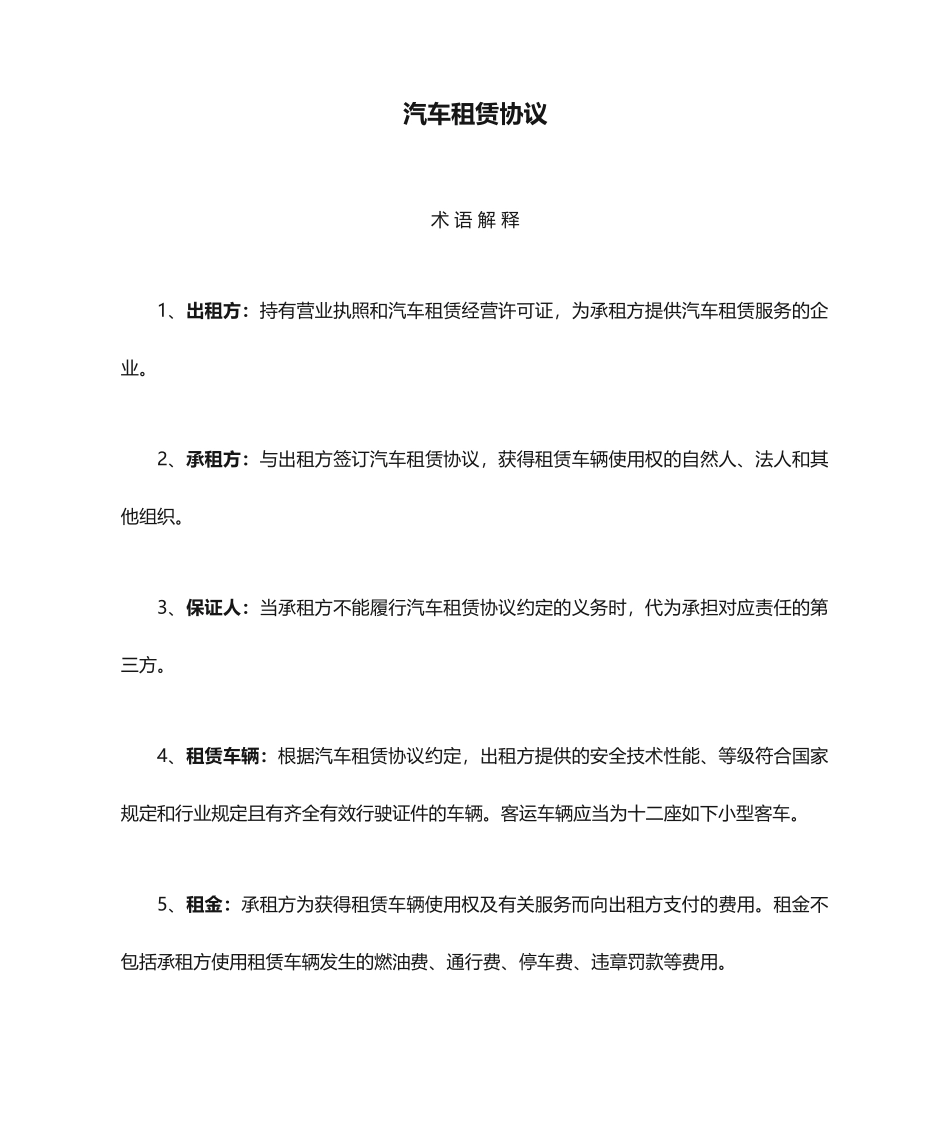 汽车租赁合同新版_第1页