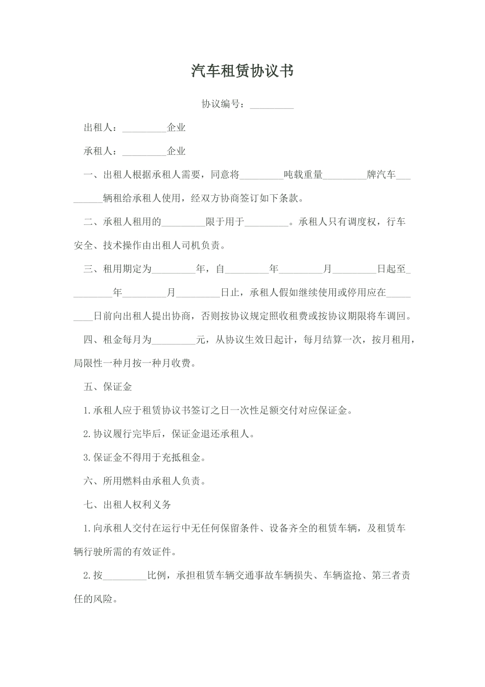 汽车租赁合同正式版本_第1页