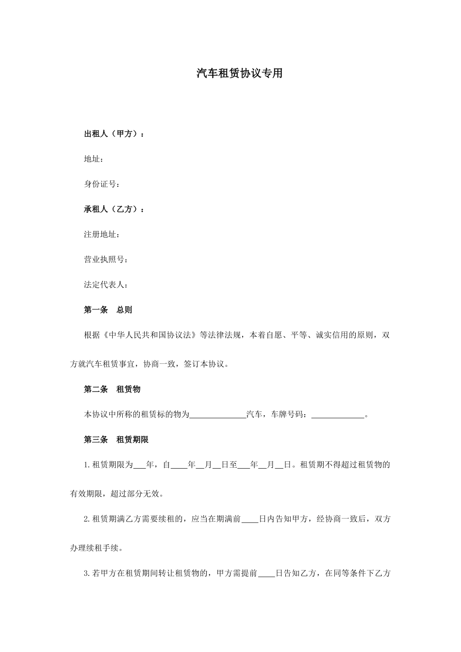 汽车租赁合同专用_第1页