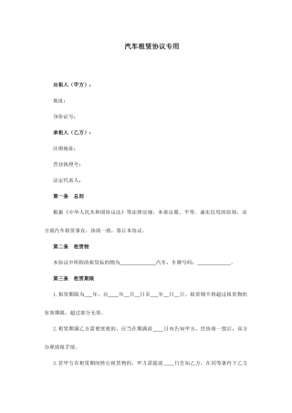 汽车租赁合同专用