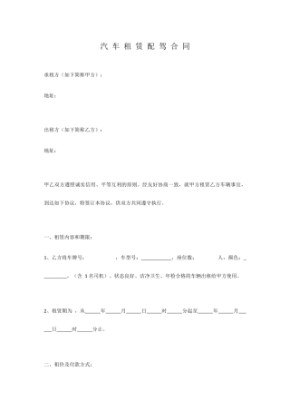 汽车租赁配驾合同