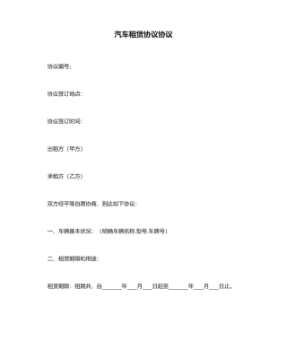 汽车租赁协议合同