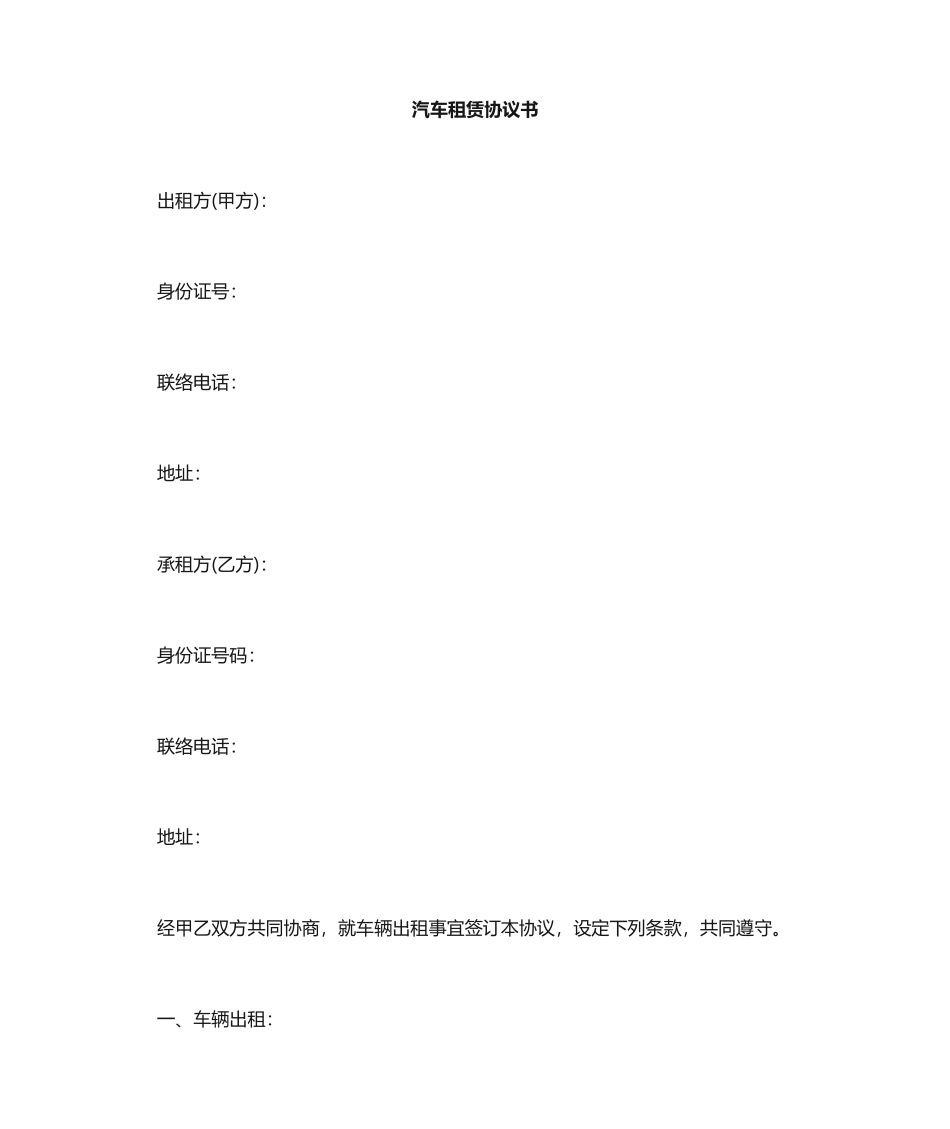 汽车租赁协议合同标准版_第1页