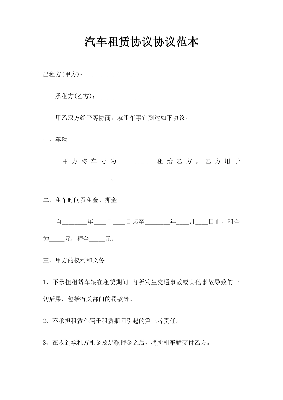 汽车租赁协议合同范本_第1页