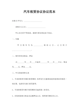 汽车租赁协议合同范本