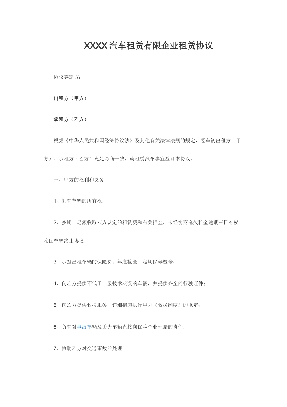 汽车租赁有限公司租赁合同_第1页