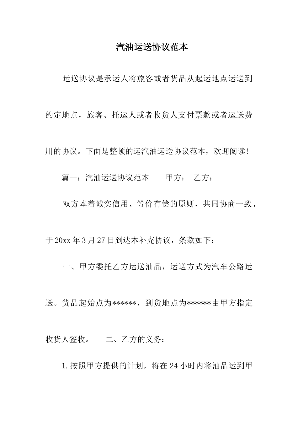 汽油运输合同范本_第1页