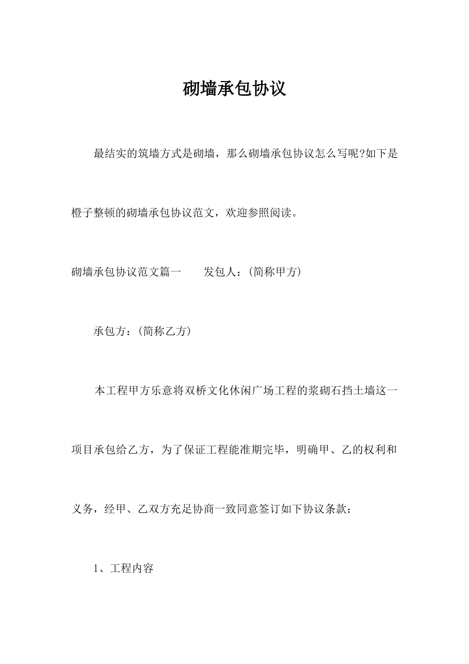 砌墙承包合同_合同范本_第1页