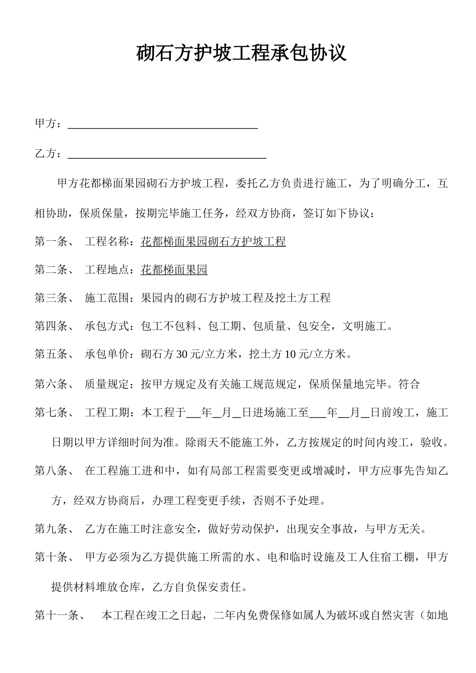 砌石方工程承包合同_第1页