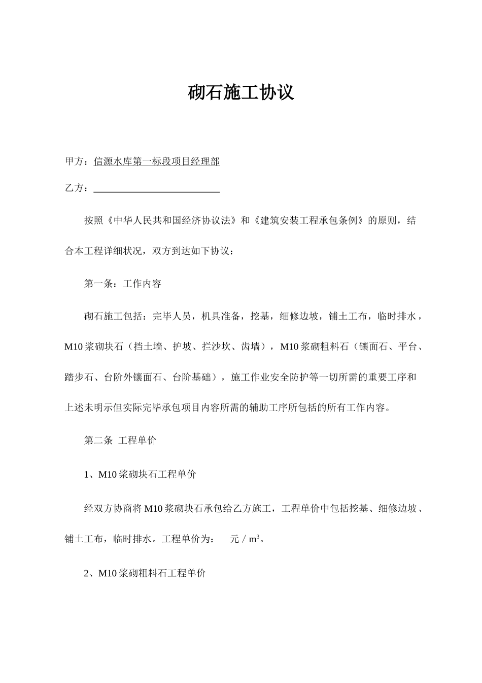 砌石施工合同_第1页