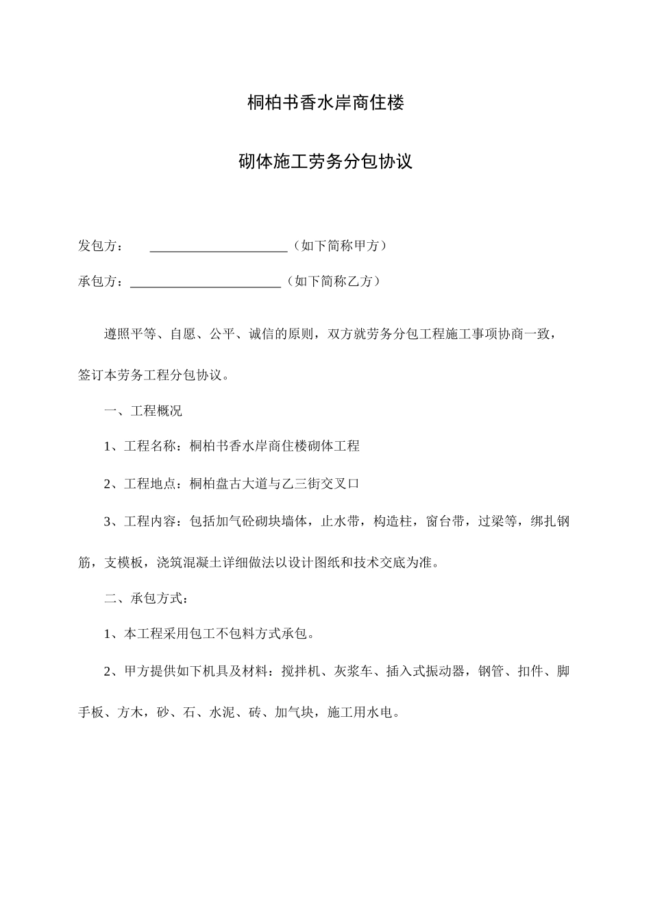 砌体工程劳务分包合同_第1页