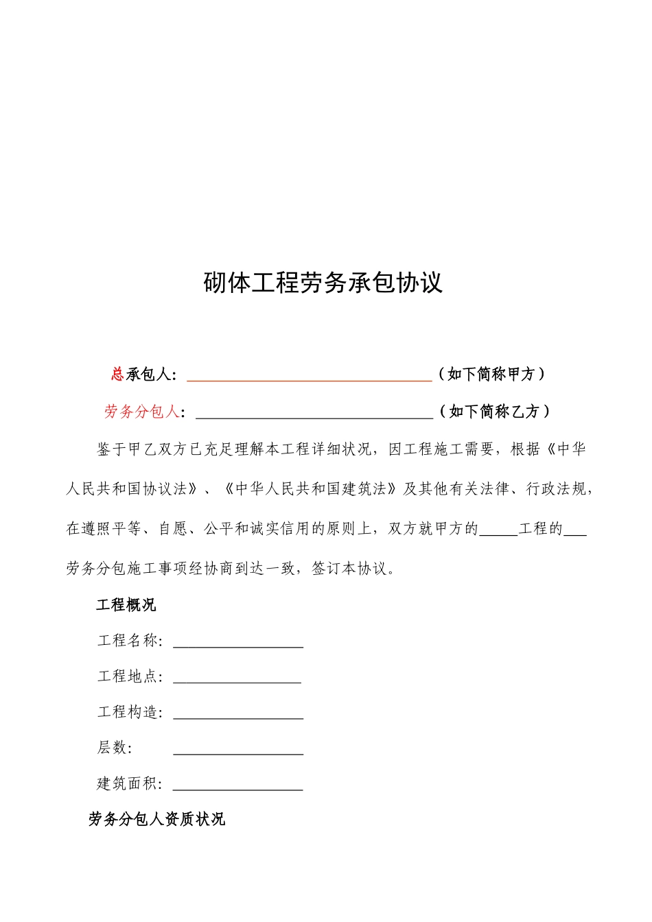 砌体工程劳务分包合同定稿_第2页