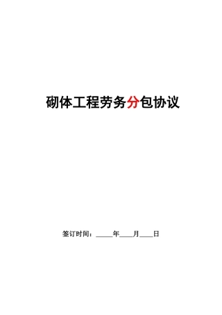 砌体工程劳务分包合同定稿