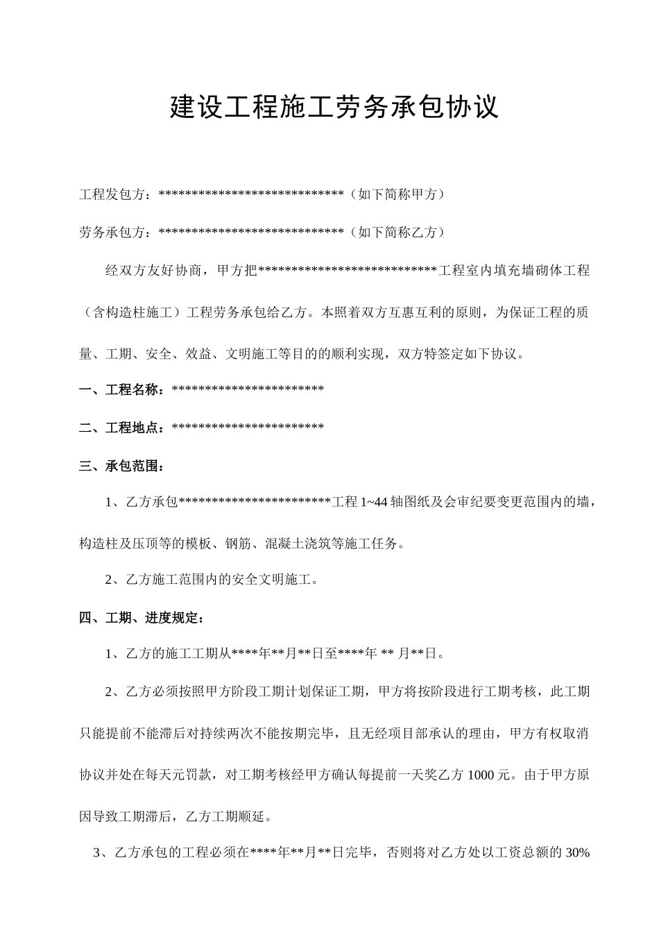 砌体劳务承包合同_第1页