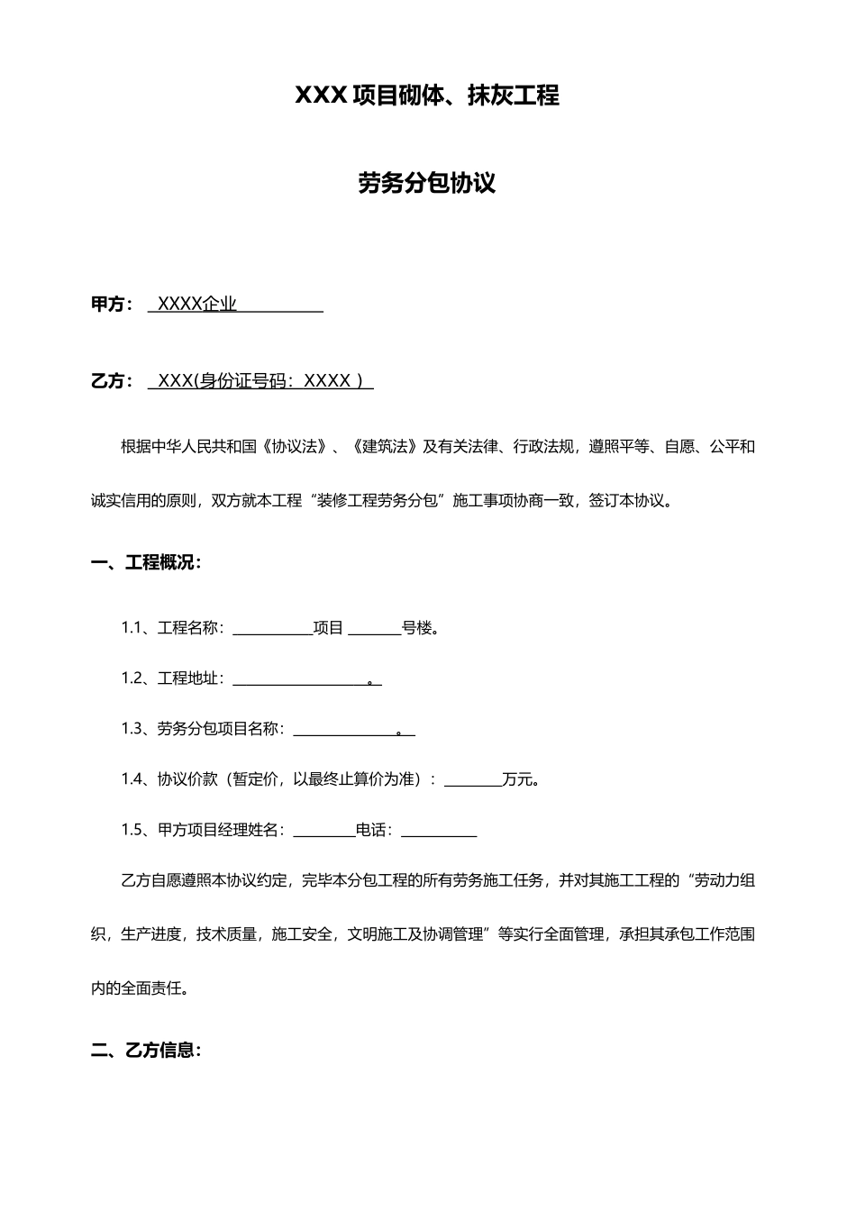 砌体抹灰劳务分包合同范文_第1页
