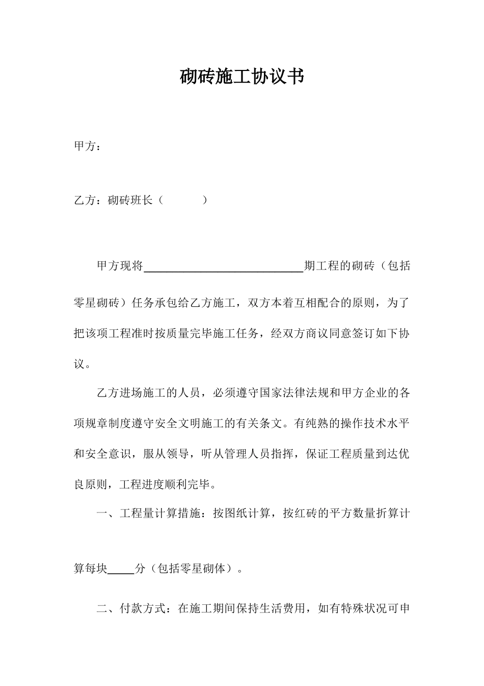 砌砖施工合同书_第1页