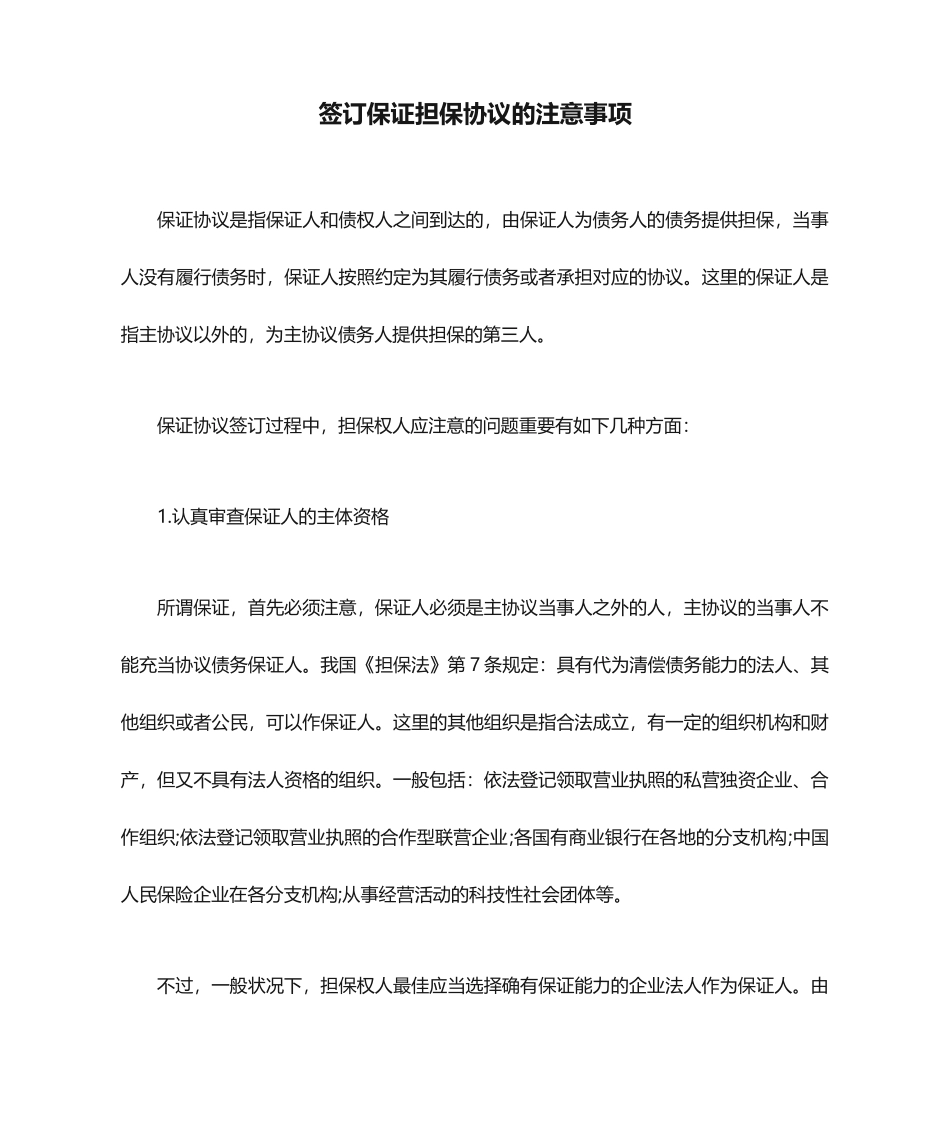 签订保证担保合同的注意事项_第1页