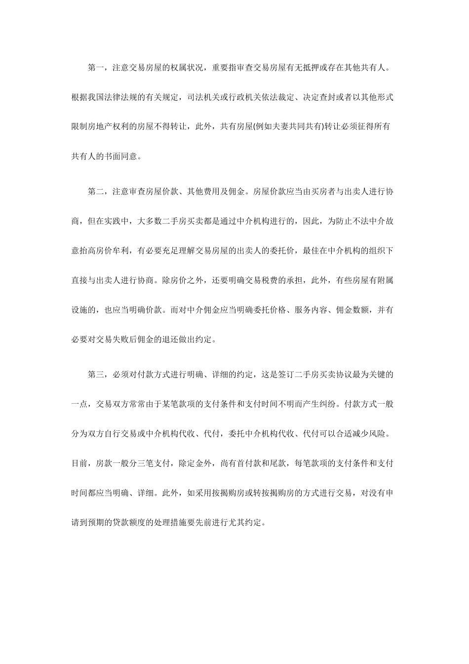 签订二手房买卖合同注意事项_第1页