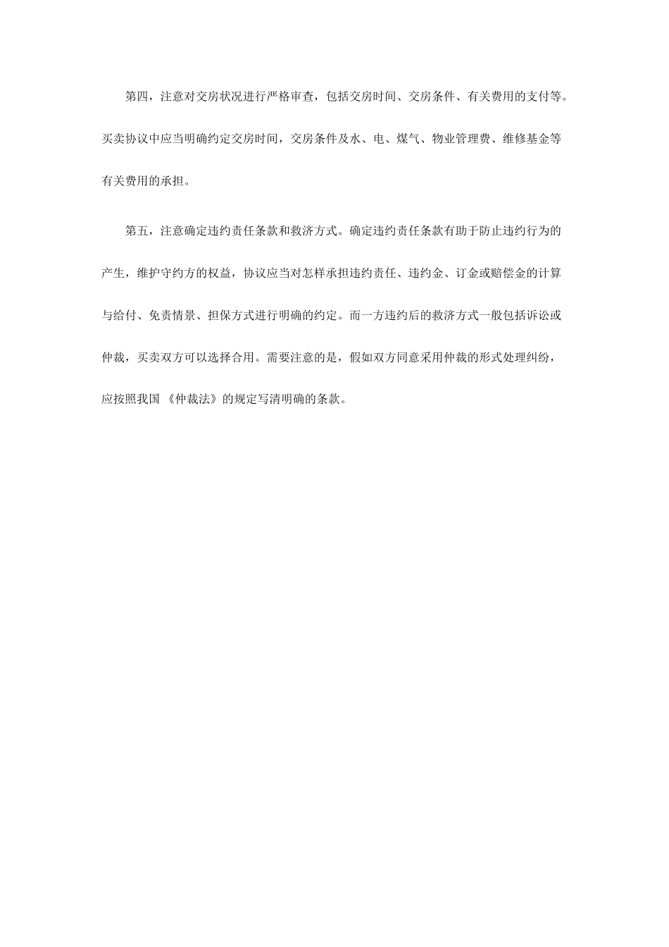 签订二手房买卖合同注意事项_第2页