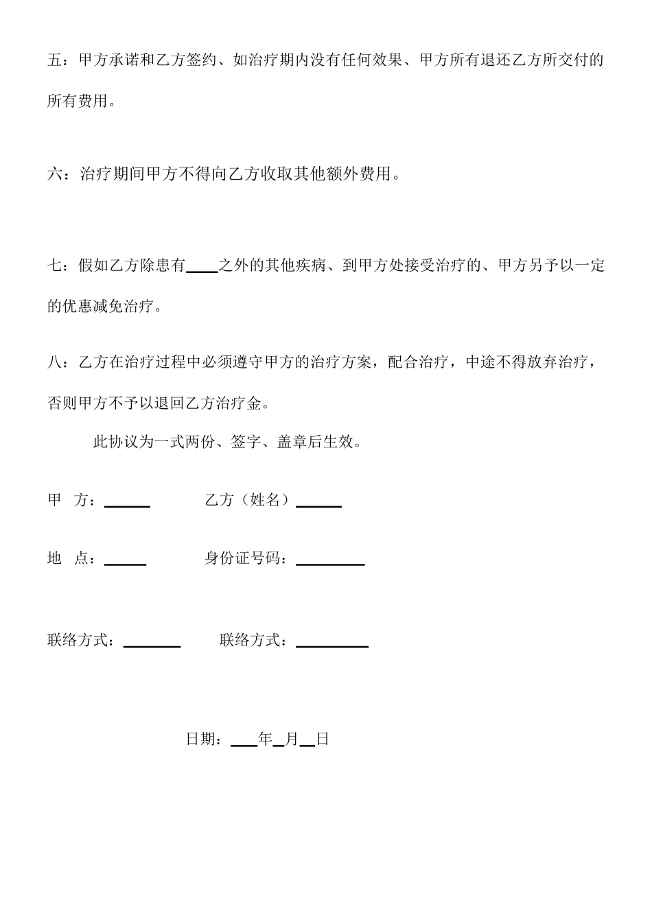 签约治疗合同书_第2页