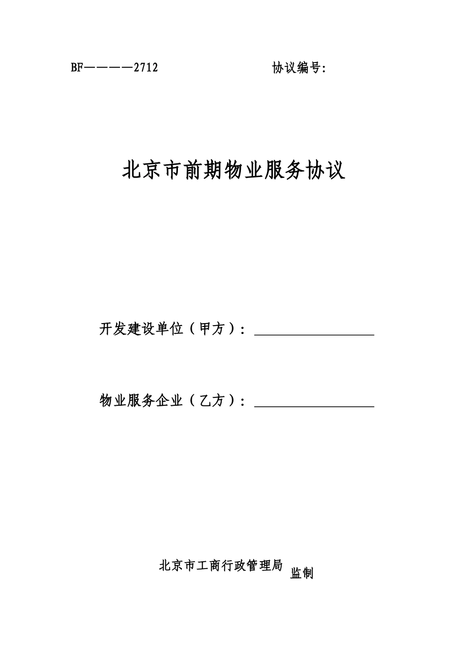 前期物业服务合同_第1页