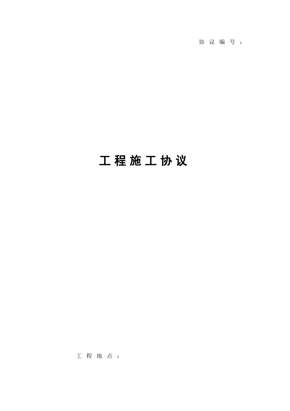 强电工程施工合同_第1页