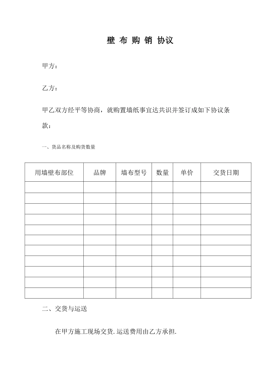 墙布购销合同_第1页