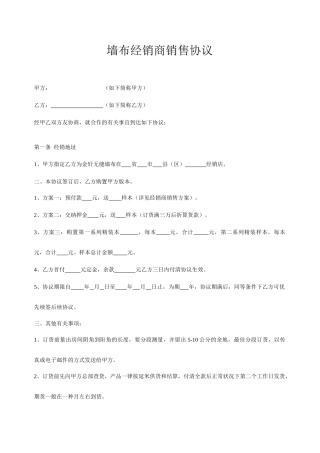 墙布销商销售合同