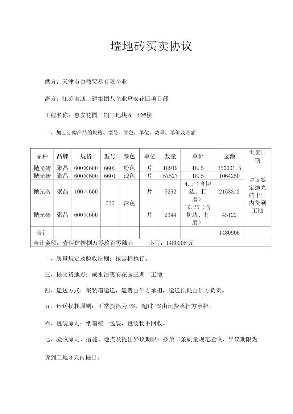 墙地砖买卖合同_第1页
